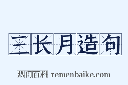 三长月造句是什么意思的图片